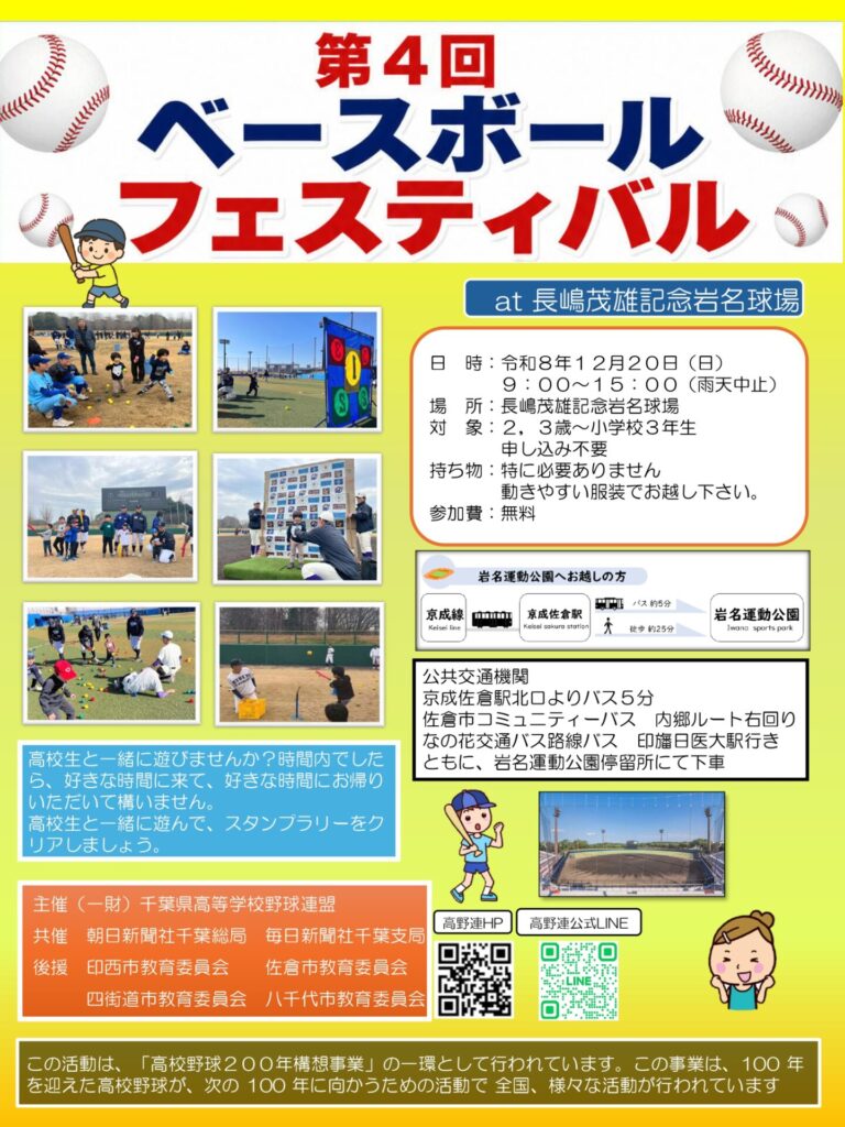 千葉県高等学校野球連盟
千葉高野連 
ベースボールフェスティバル